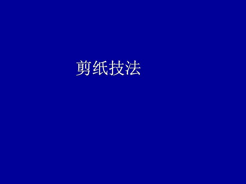 岭南版初中美术九年级上册 8 剪纸与应用   课件101