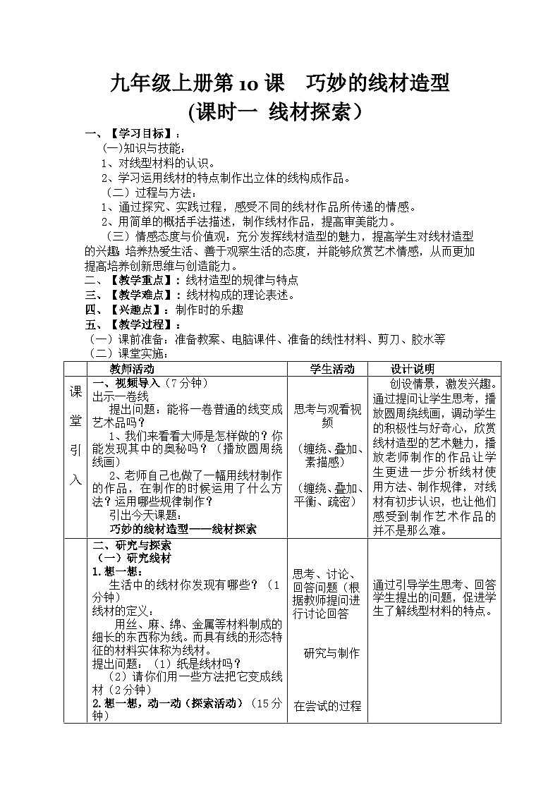 岭南版初中美术九年级上册 10 巧妙的线材造型   教案01