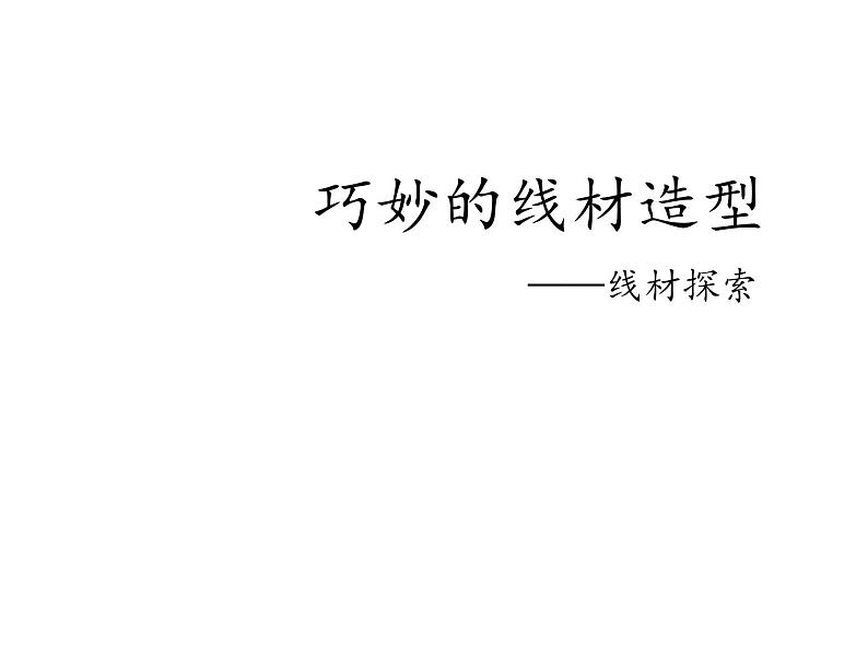 岭南版初中美术九年级上册 10 巧妙的线材造型   课件1第1页