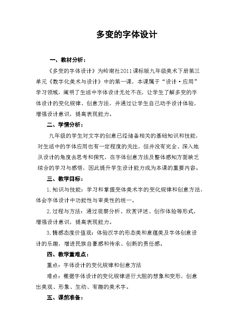 岭南版初中美术九年级下册  5 多变的字体设计   教案401