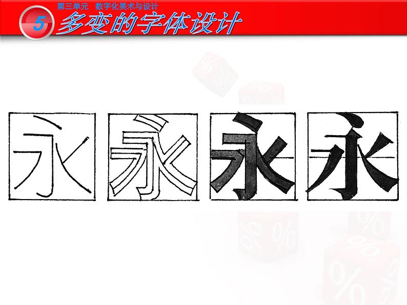 岭南版初中美术九年级下册  5 多变的字体设计   课件07