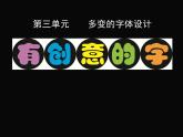 岭南版初中美术九年级下册  5 多变的字体设计   课件2