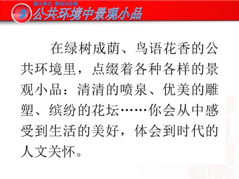 岭南版初中美术九年级下册 9.公共环境中的景观小品   课件02