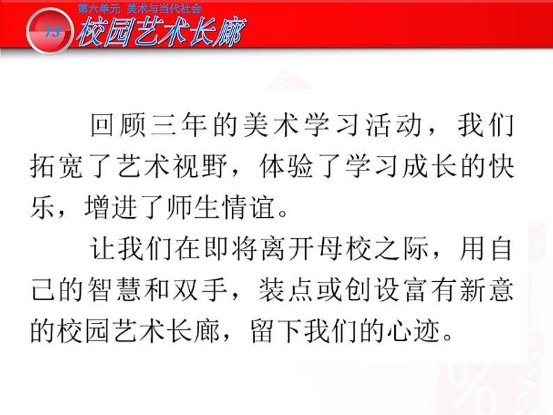 岭南版初中美术九年级下册 13.校园艺术长廊   课件03