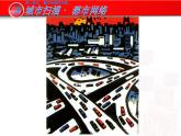 岭南版初中美术九年级下册 3.城市扫描•都市网络   课件