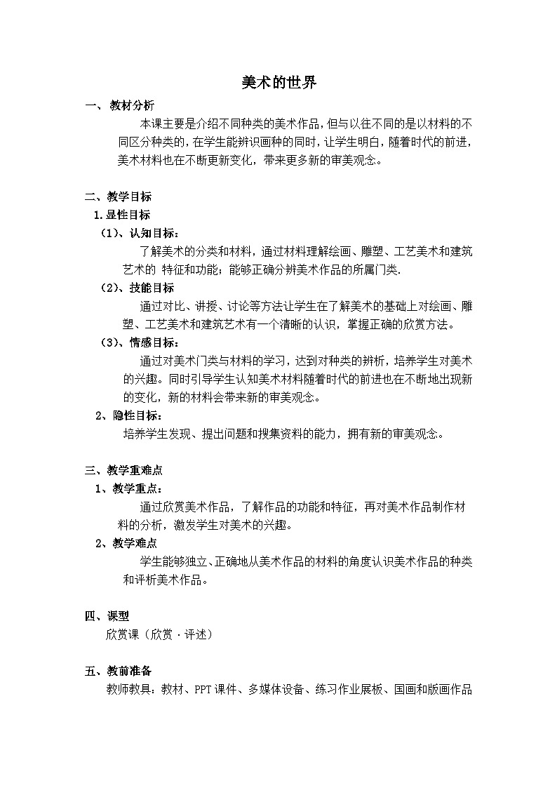 冀美版初中美术七年级上册  1.美术的世界   教案01