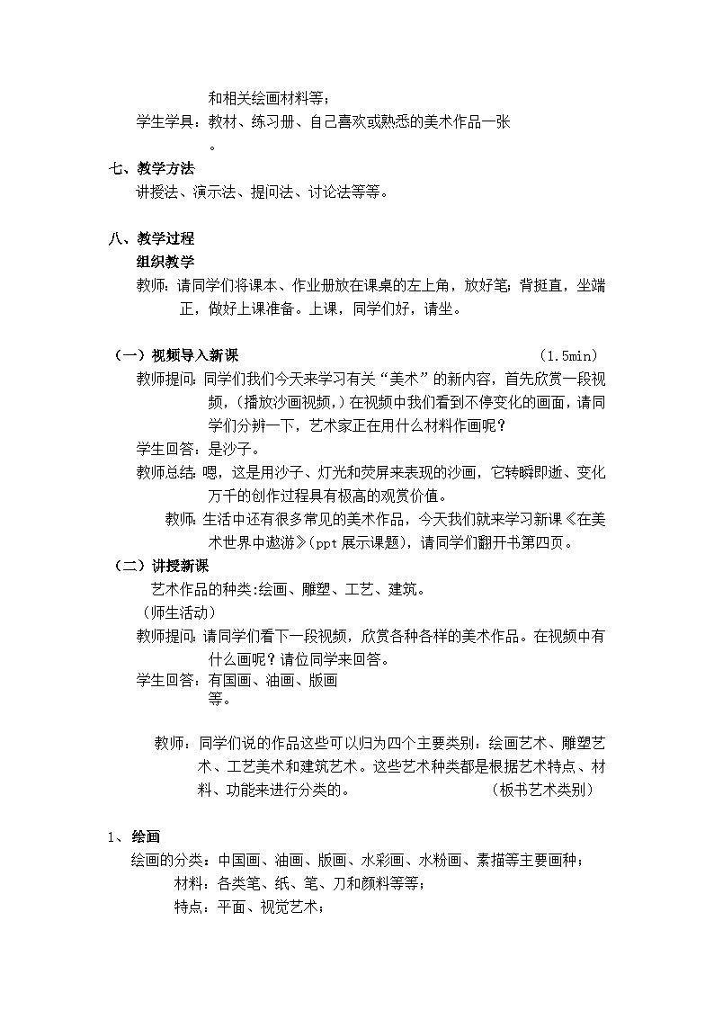 冀美版初中美术七年级上册  1.美术的世界   教案02