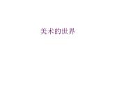 冀美版初中美术七年级上册  1.美术的世界   课件