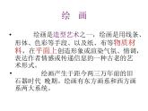 冀美版初中美术七年级上册  1.美术的世界   课件