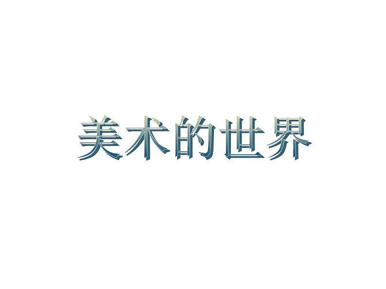 冀美版初中美术七年级上册  1.美术的世界   课件1第1页