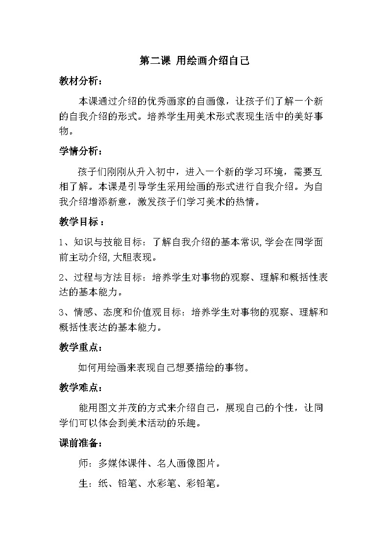冀美版初中美术七年级上册 2.用绘画介绍自己   教案01