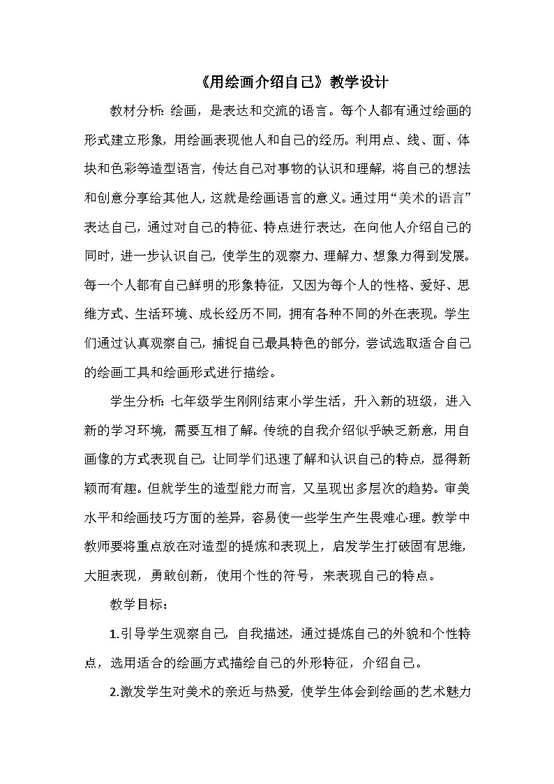 冀美版初中美术七年级上册 2.用绘画介绍自己   教案201