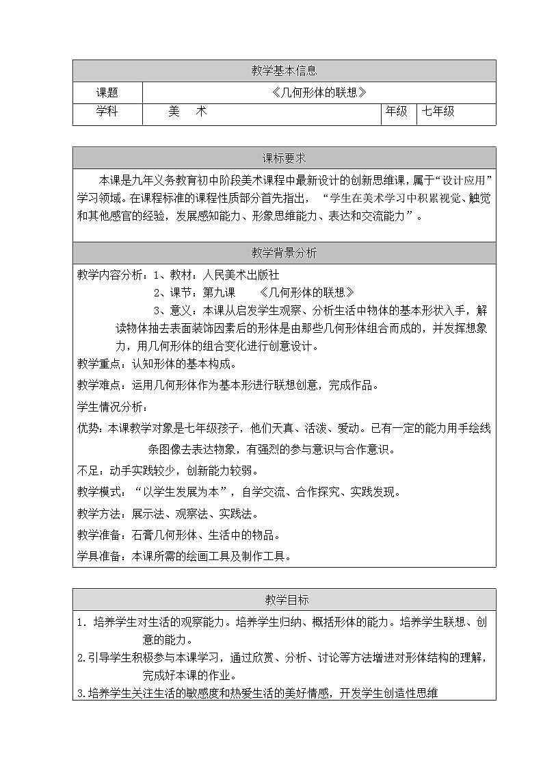 冀美版初中美术七年级上册  3.图形与联想   教案第1页