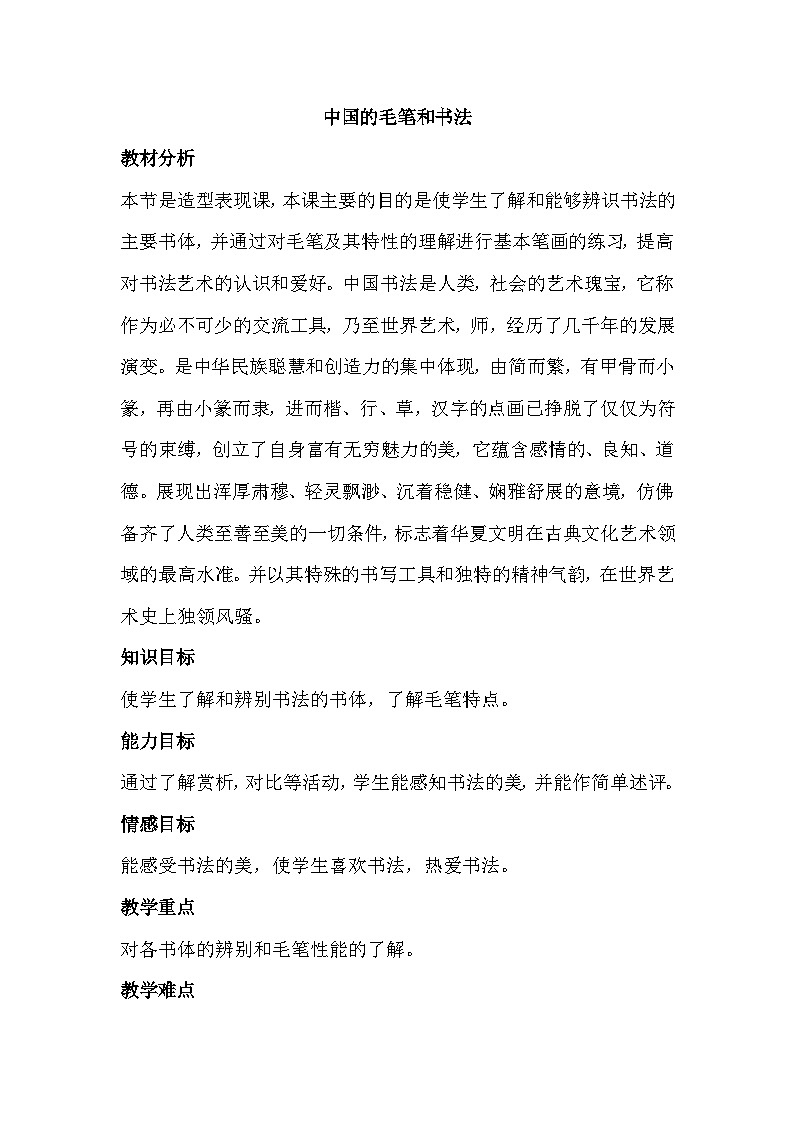冀美版初中美术七年级上册  6.中国的毛笔和书法    教案201