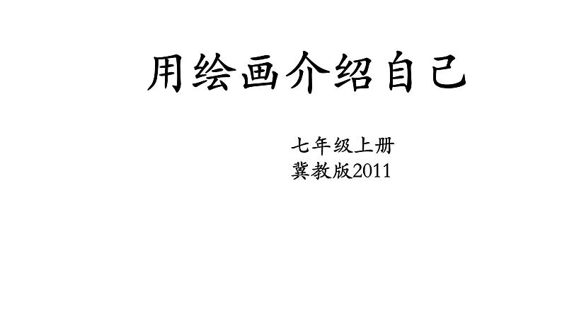 冀美版初中美术七年级上册 2.用绘画介绍自己   课件第1页