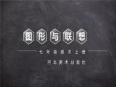 冀美版初中美术七年级上册  3.图形与联想   课件1