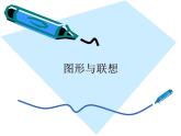冀美版初中美术七年级上册  3.图形与联想   课件3
