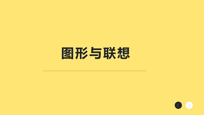 冀美版初中美术七年级上册  3.图形与联想   课件401