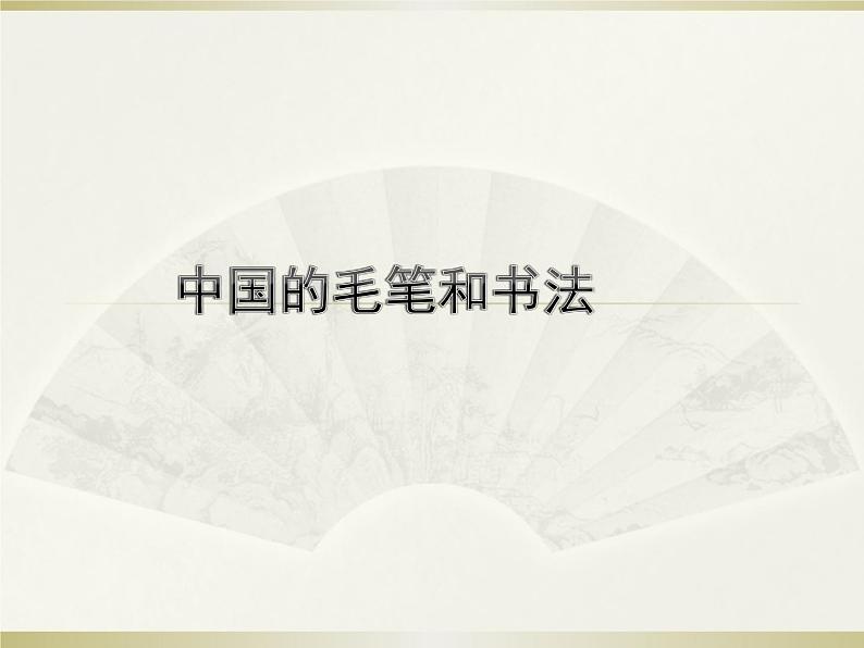 冀美版初中美术七年级上册  6.中国的毛笔和书法    课件201