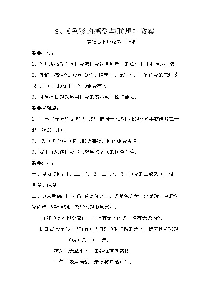 冀美版初中美术七年级上册 9.色彩的感受与联想   教案101