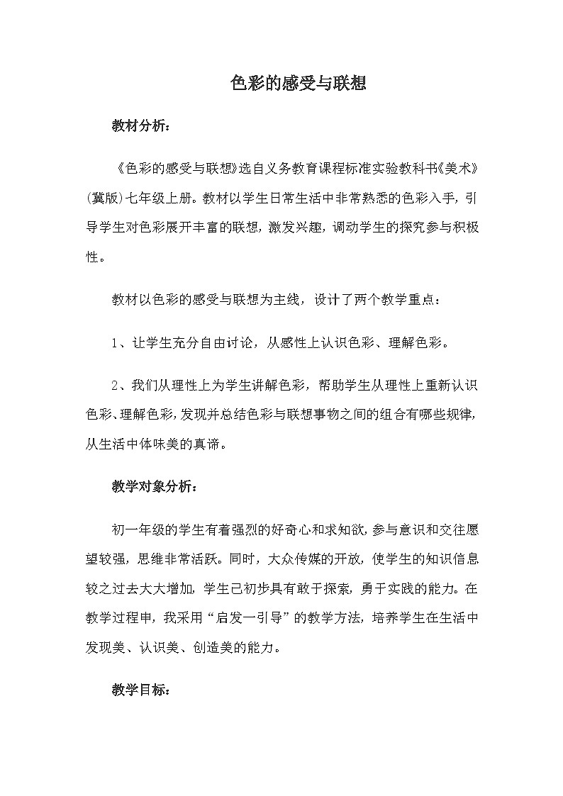 冀美版初中美术七年级上册 9.色彩的感受与联想   教案201