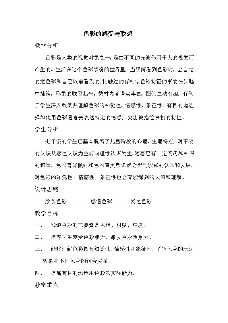 冀美版初中美术七年级上册 9.色彩的感受与联想   教案401