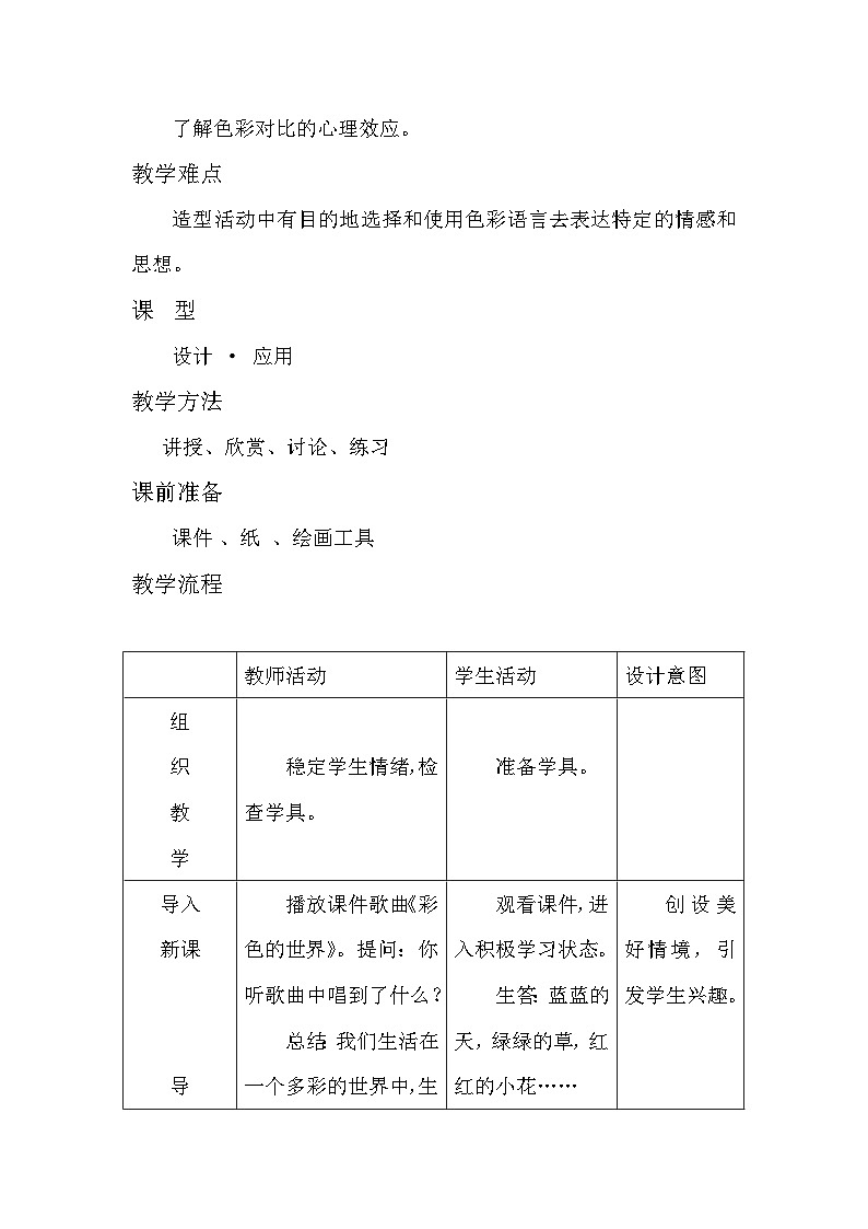 冀美版初中美术七年级上册 9.色彩的感受与联想   教案402