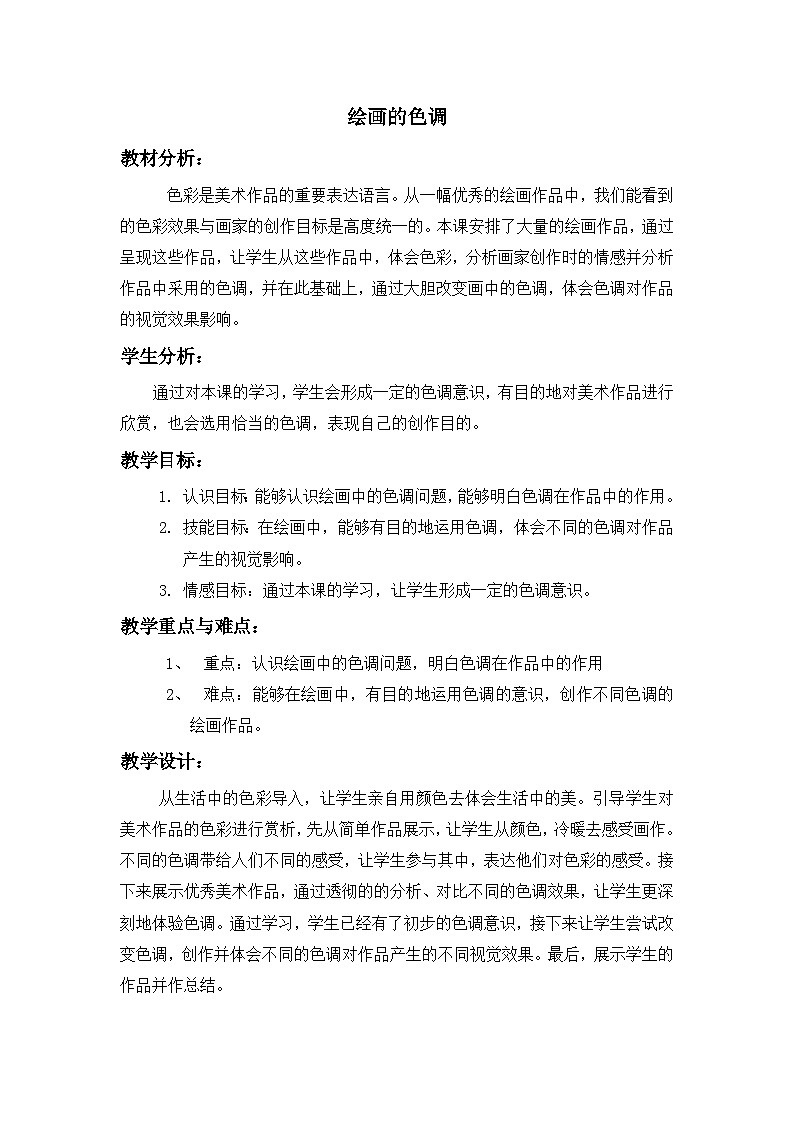 冀美版初中美术七年级上册10.绘画的色调   教案01