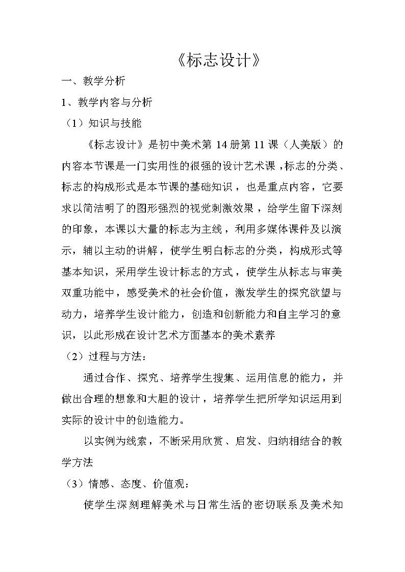 冀美版初中美术七年级上册12.生活中的标志   教案1第1页
