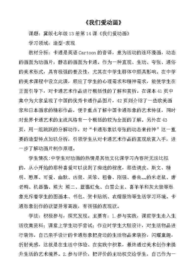 冀美版初中美术七年级上册 14.我们爱动画   教案第1页