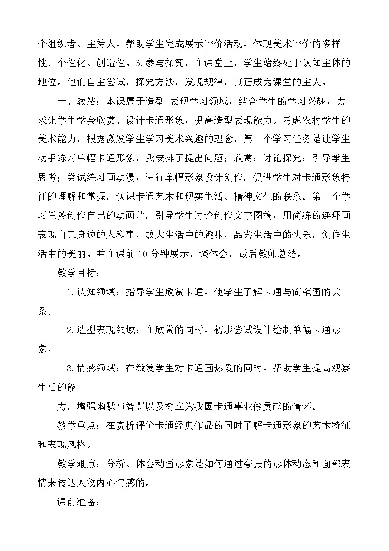 冀美版初中美术七年级上册 14.我们爱动画   教案第2页