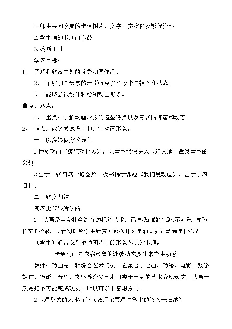 冀美版初中美术七年级上册 14.我们爱动画   教案第3页