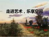 冀美版初中美术七年级上册 8.绘画中的空间   课件