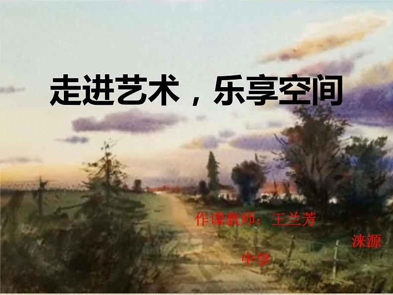 冀美版初中美术七年级上册 8.绘画中的空间   课件02