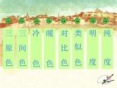 冀美版初中美术七年级上册 9.色彩的感受与联想   课件1