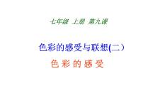 冀美版七年级上册9.色彩的感受与联想课堂教学ppt课件