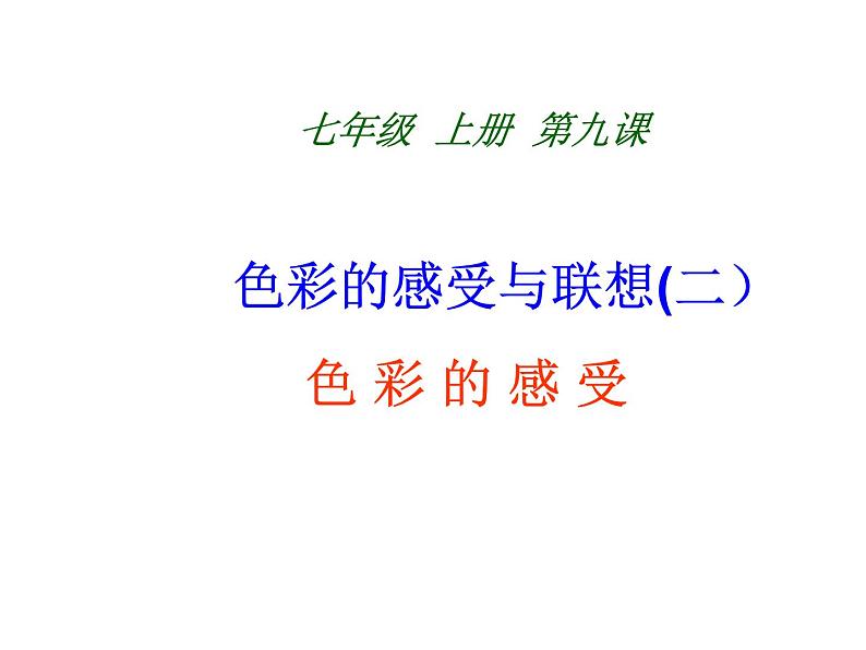 冀美版初中美术七年级上册 9.色彩的感受与联想   课件2第1页