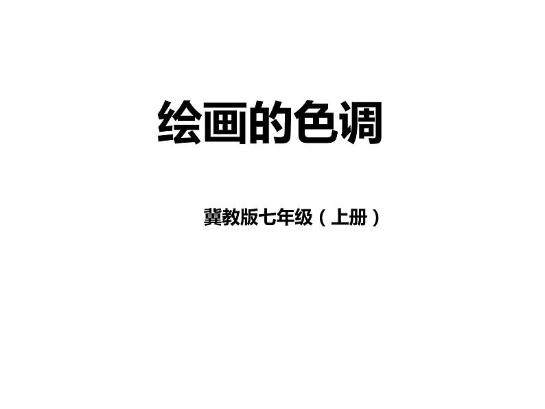 冀美版初中美术七年级上册10.绘画的色调   课件01