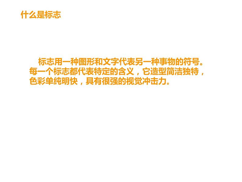 冀美版初中美术七年级上册12.生活中的标志   课件02