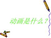 冀美版初中美术七年级上册 14.我们爱动画   课件
