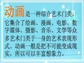 冀美版初中美术七年级上册 14.我们爱动画   课件