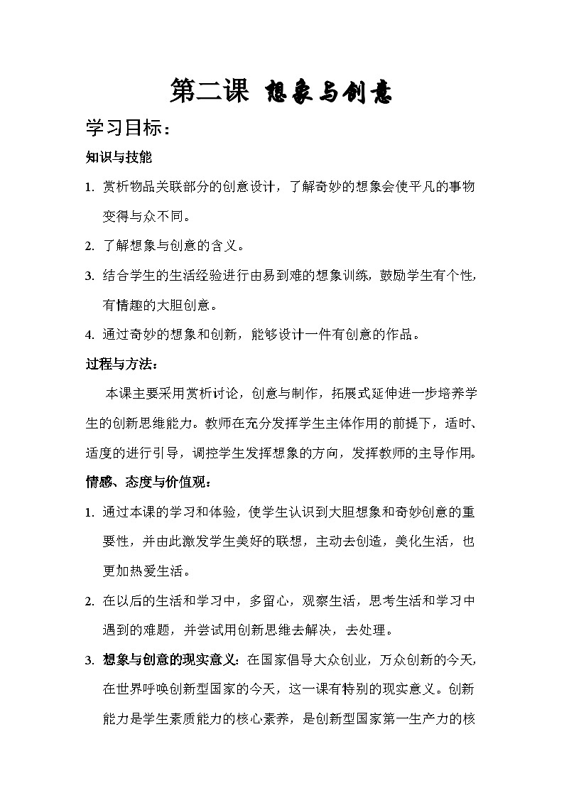 冀美版初中美术七年级下册  2.想象与创意   教案第1页