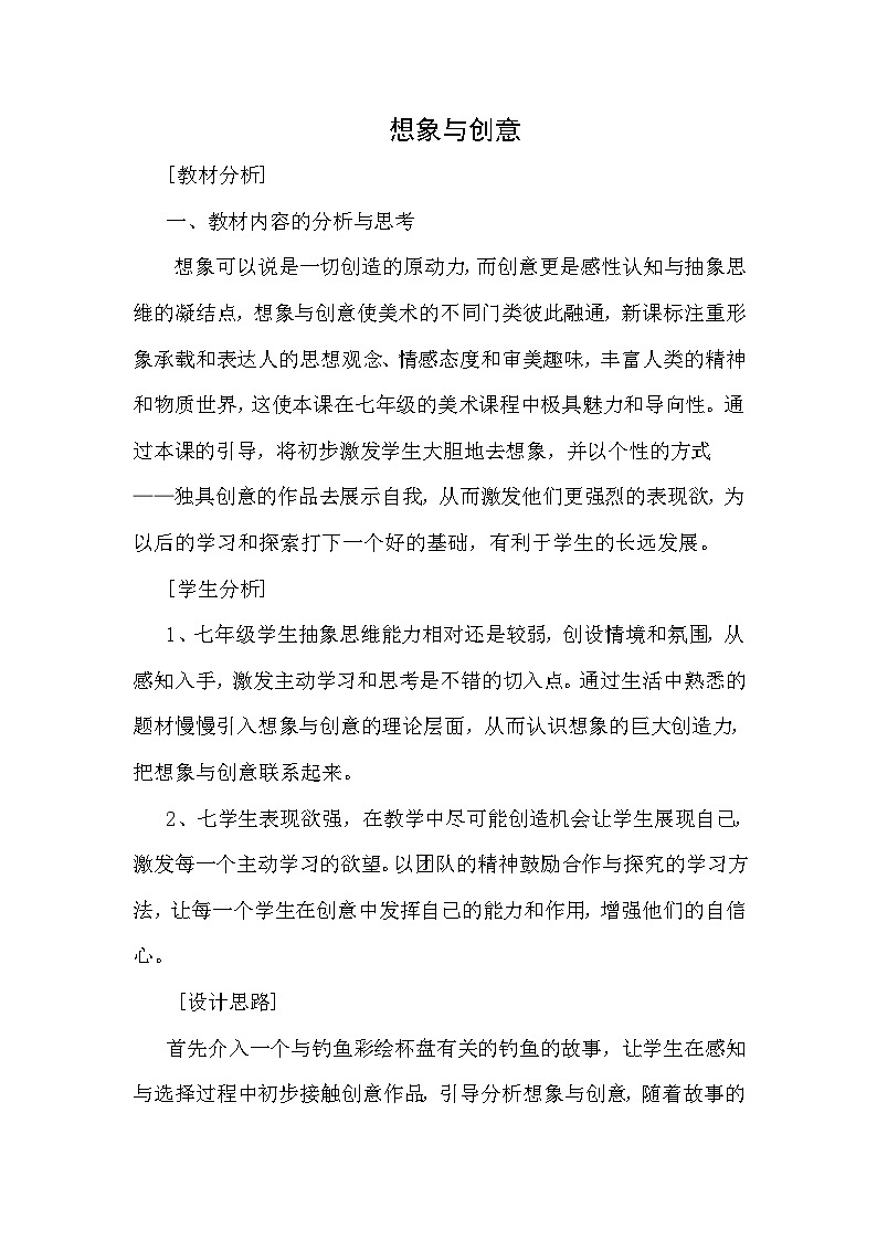 冀美版初中美术七年级下册  2.想象与创意   教案201