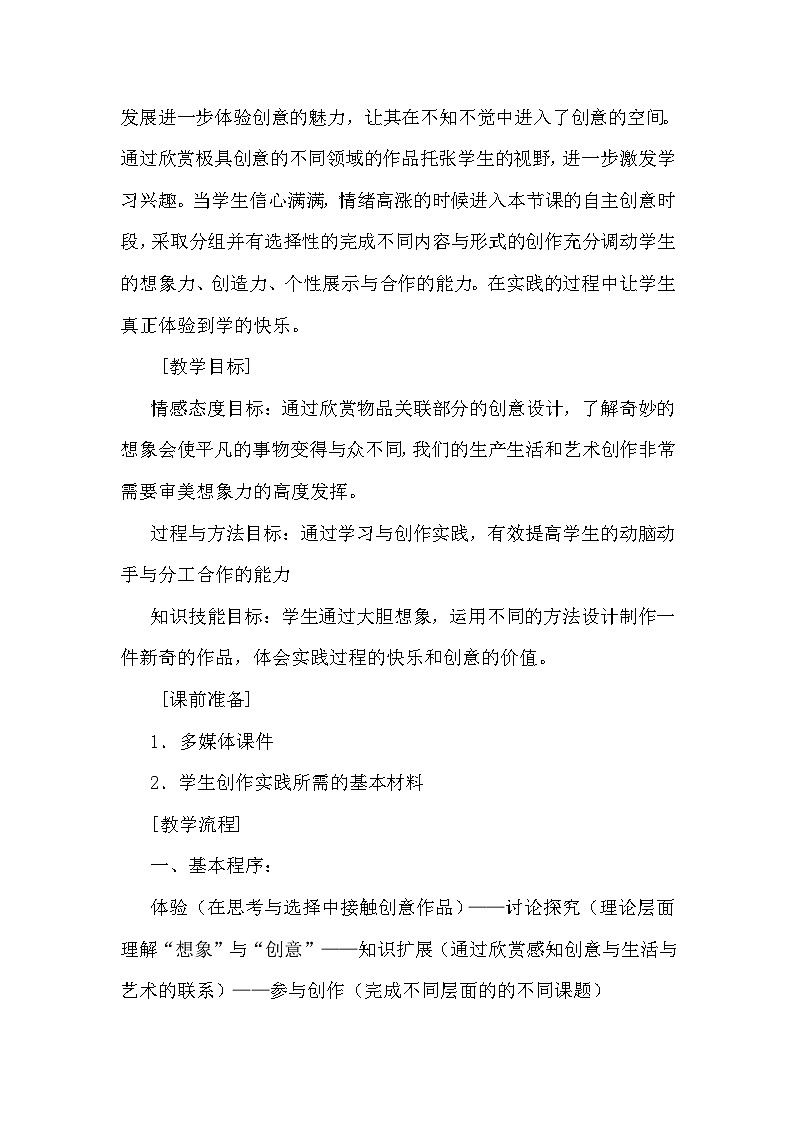 冀美版初中美术七年级下册  2.想象与创意   教案202