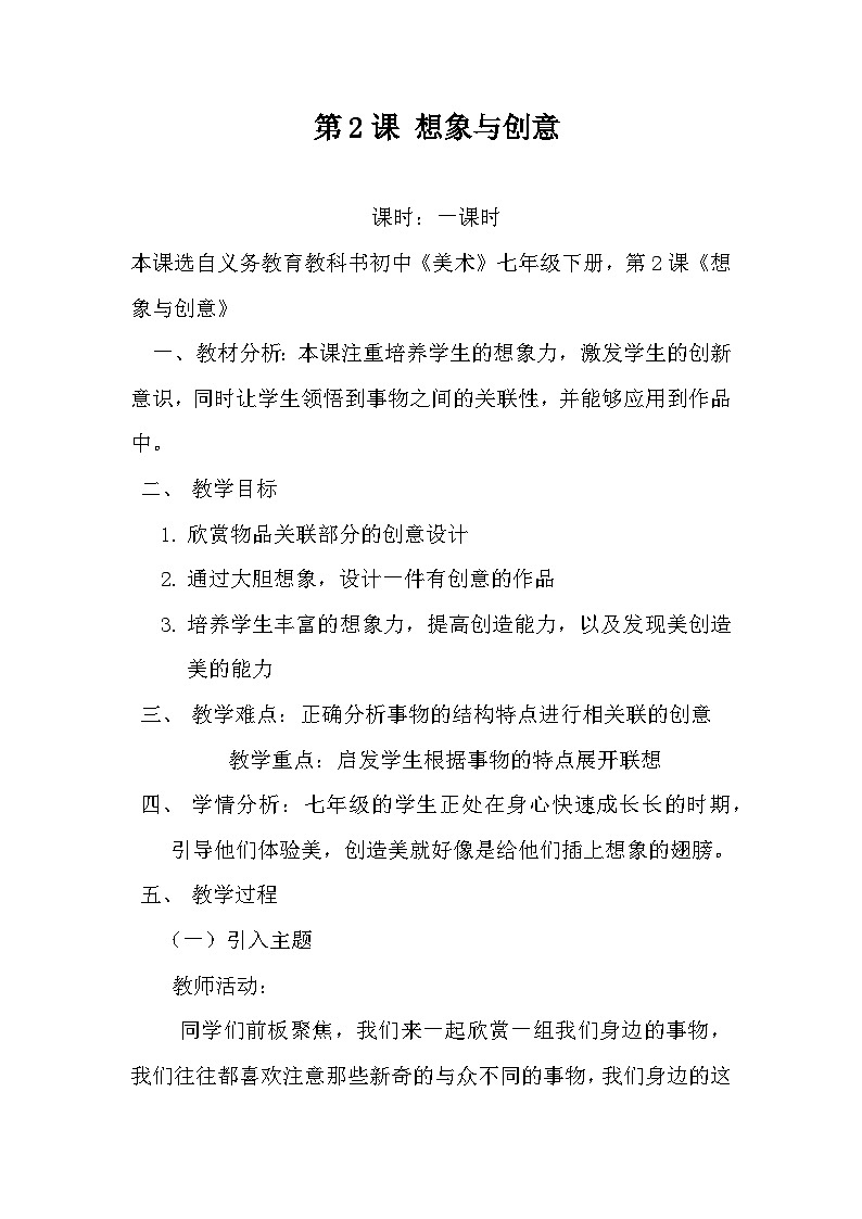 冀美版初中美术七年级下册  2.想象与创意   教案4第1页