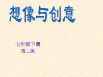 冀美版七年级下册2 想象与创意图文课件ppt