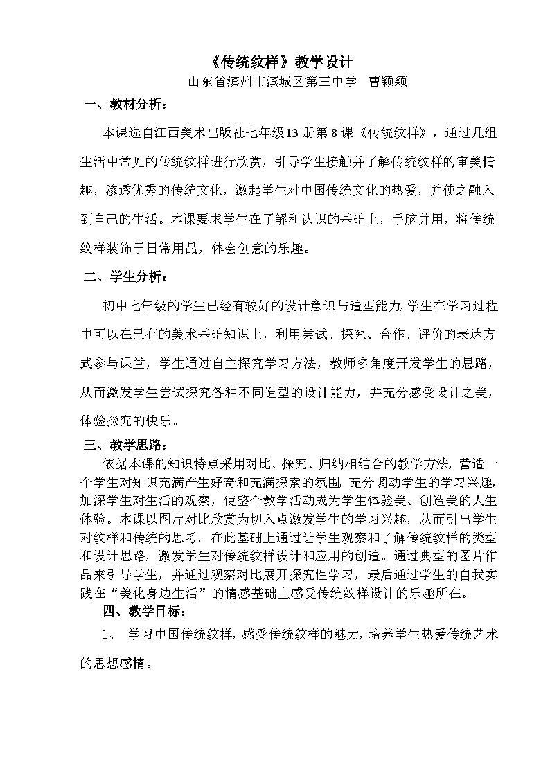 江西美术出版社七年级13册第8课《传统纹样》教案01