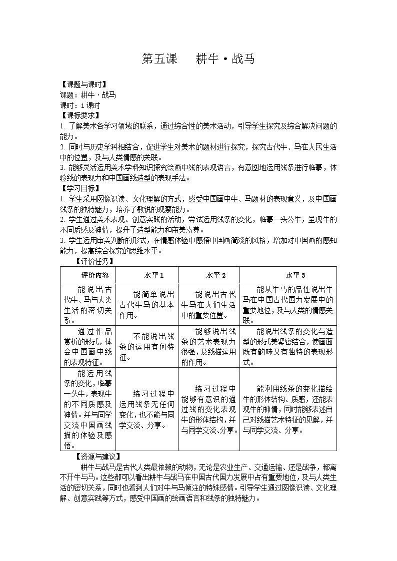 苏少版初中美术七年级上册 第五课 耕牛·战马 教案第1页