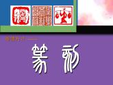 人教版初中美術(shù)八年級上冊-2.3 篆刻藝術(shù) 課件