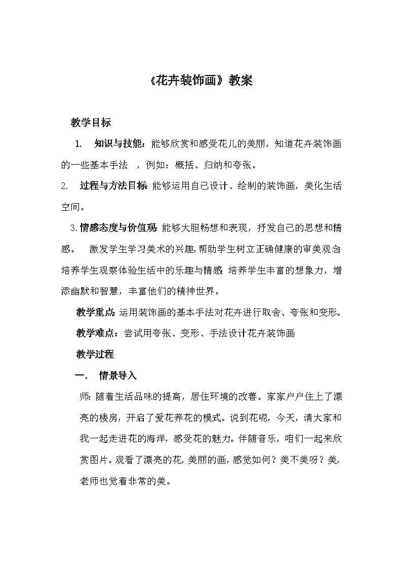 冀美版初中美术七年级下册 3.花卉装饰画   教案01